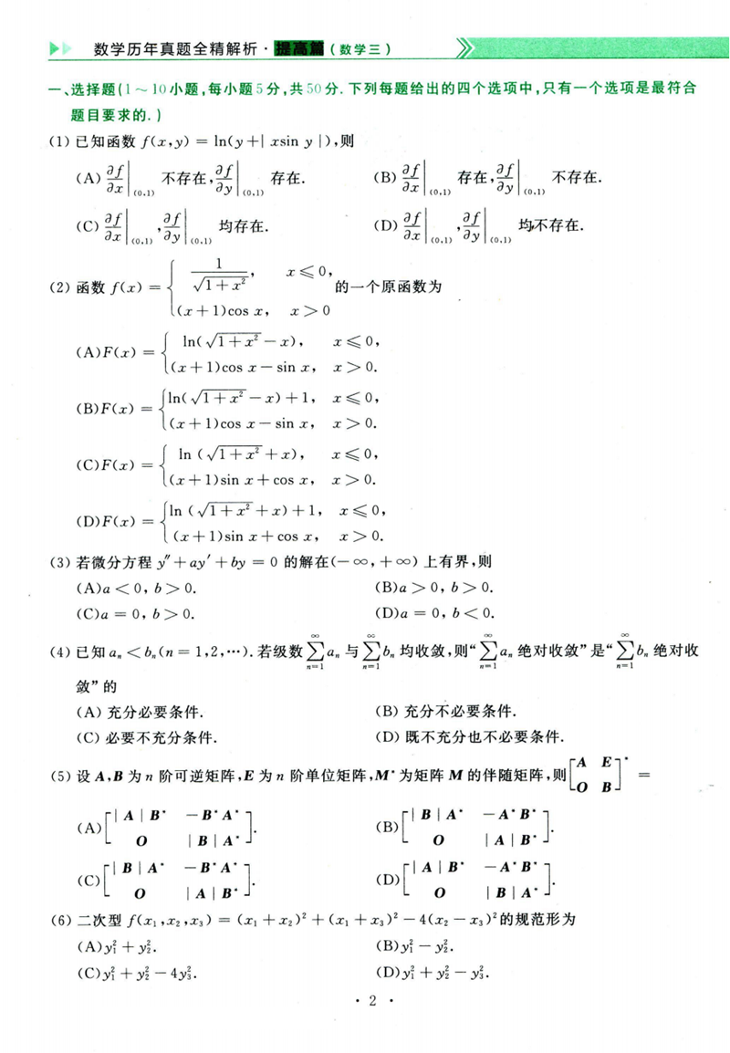 2024年研究生考试数学三试卷真题及答案（含2023年历年）