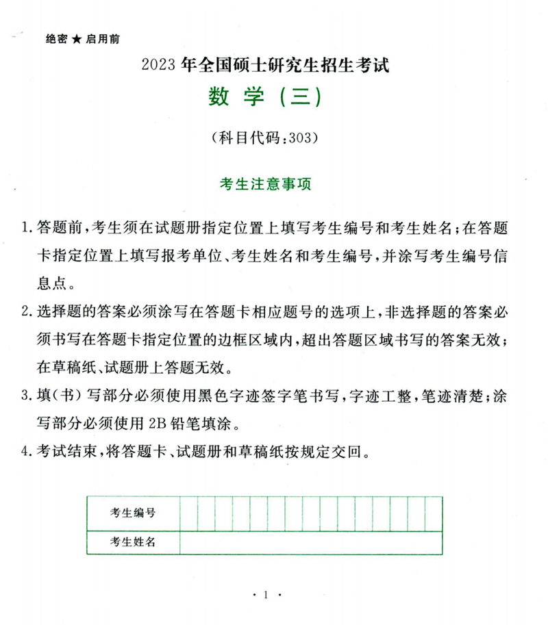 2024年研究生考试数学三试卷真题及答案(含2023年历年)