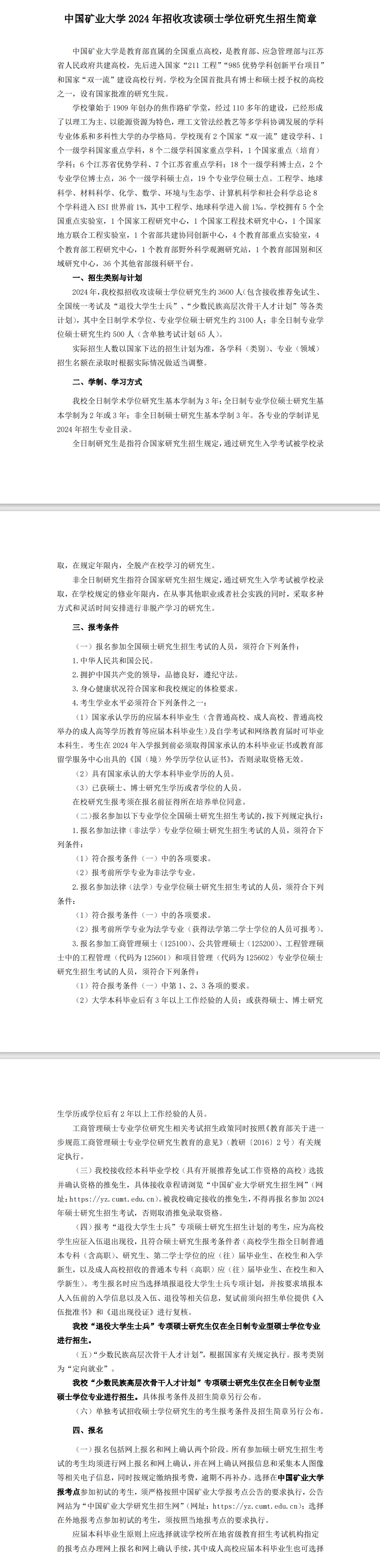 2024年中国矿业大学研究生招生简章及各专业招生计划人数