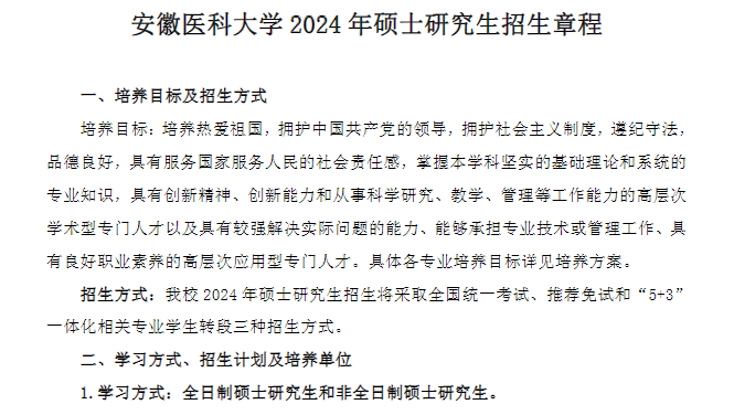 2024年安徽医科大学研究生招生简章及各专业招生计划人数