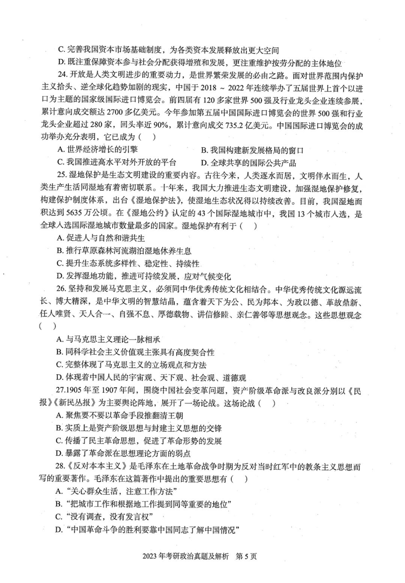 2024年研究生考试政治试卷真题及答案（含2023年历年）