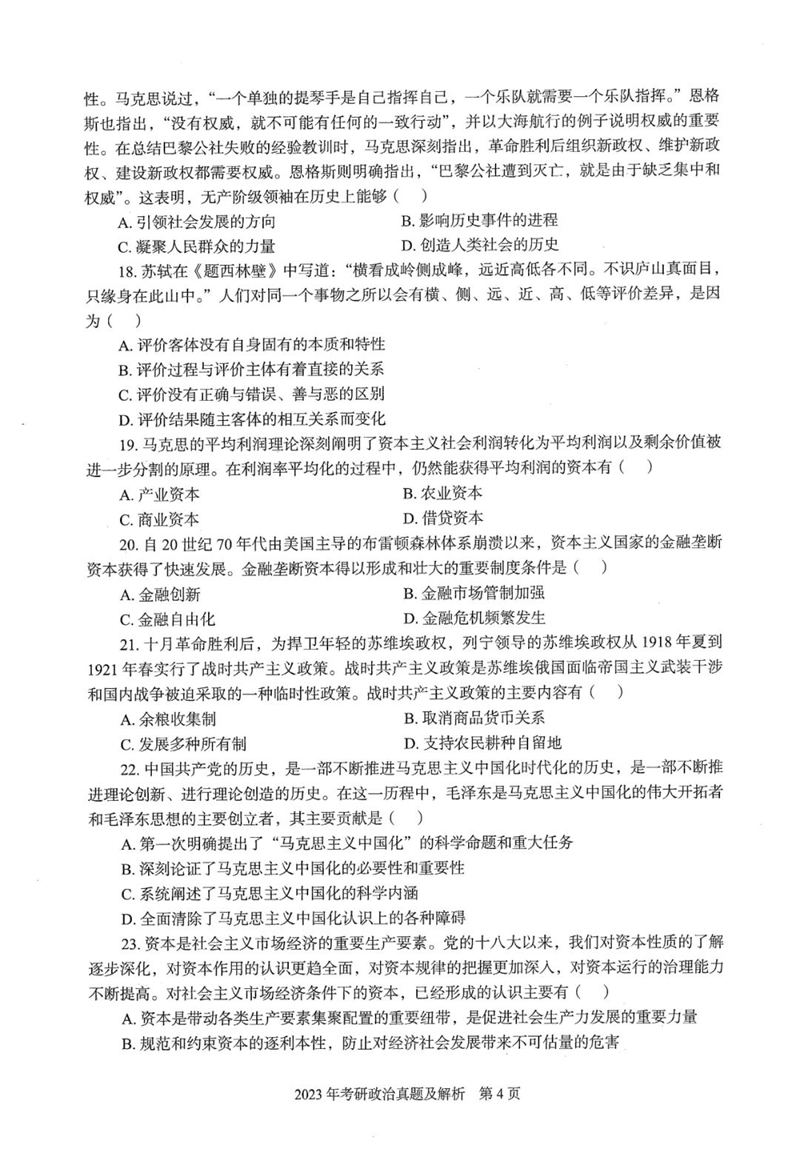 2024年研究生考试政治试卷真题及答案（含2023年历年）