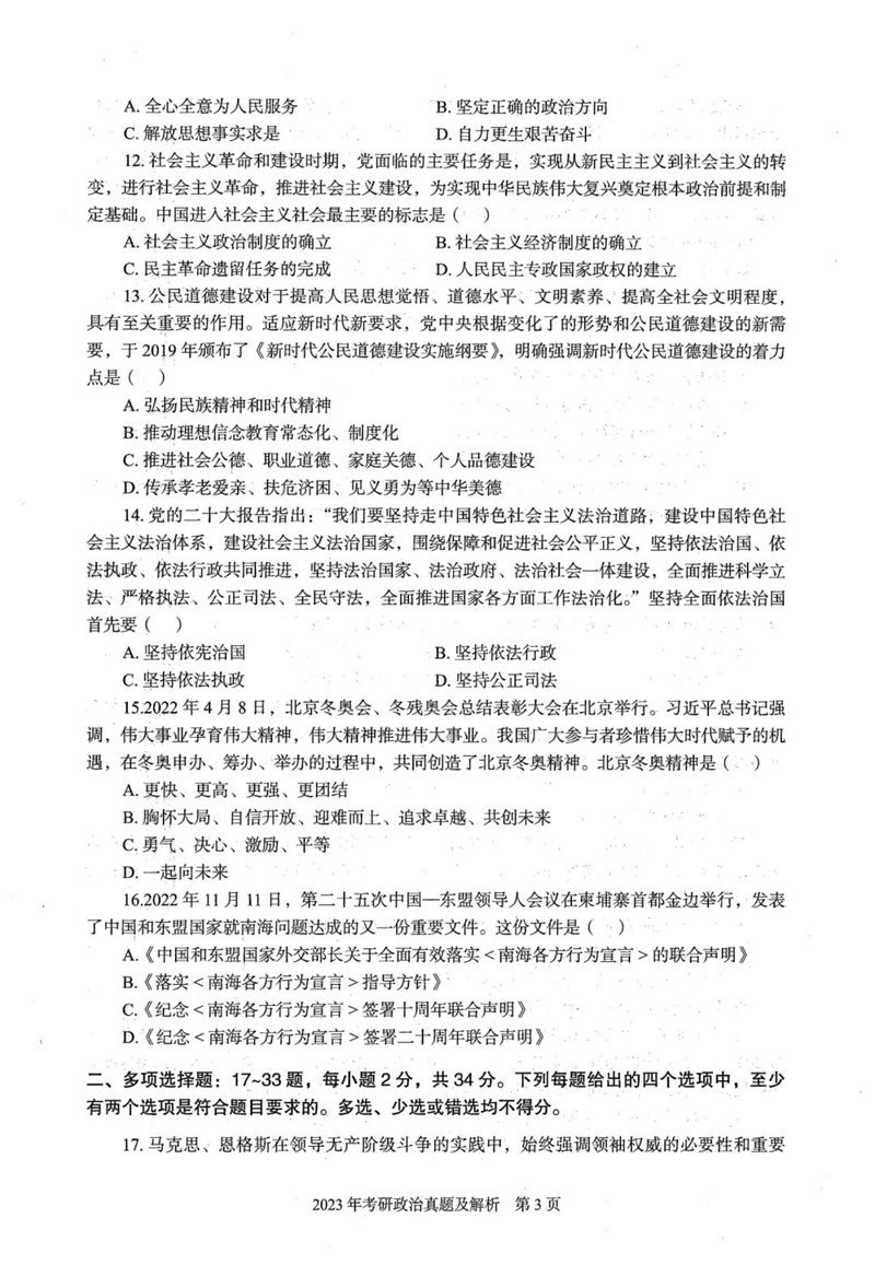 2024年研究生考试政治试卷真题及答案（含2023年历年）