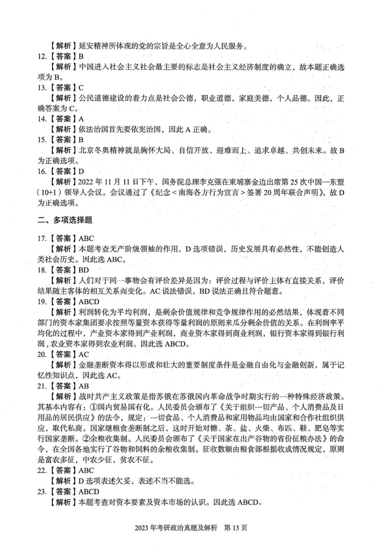 2024年研究生考试政治试卷真题及答案（含2023年历年）