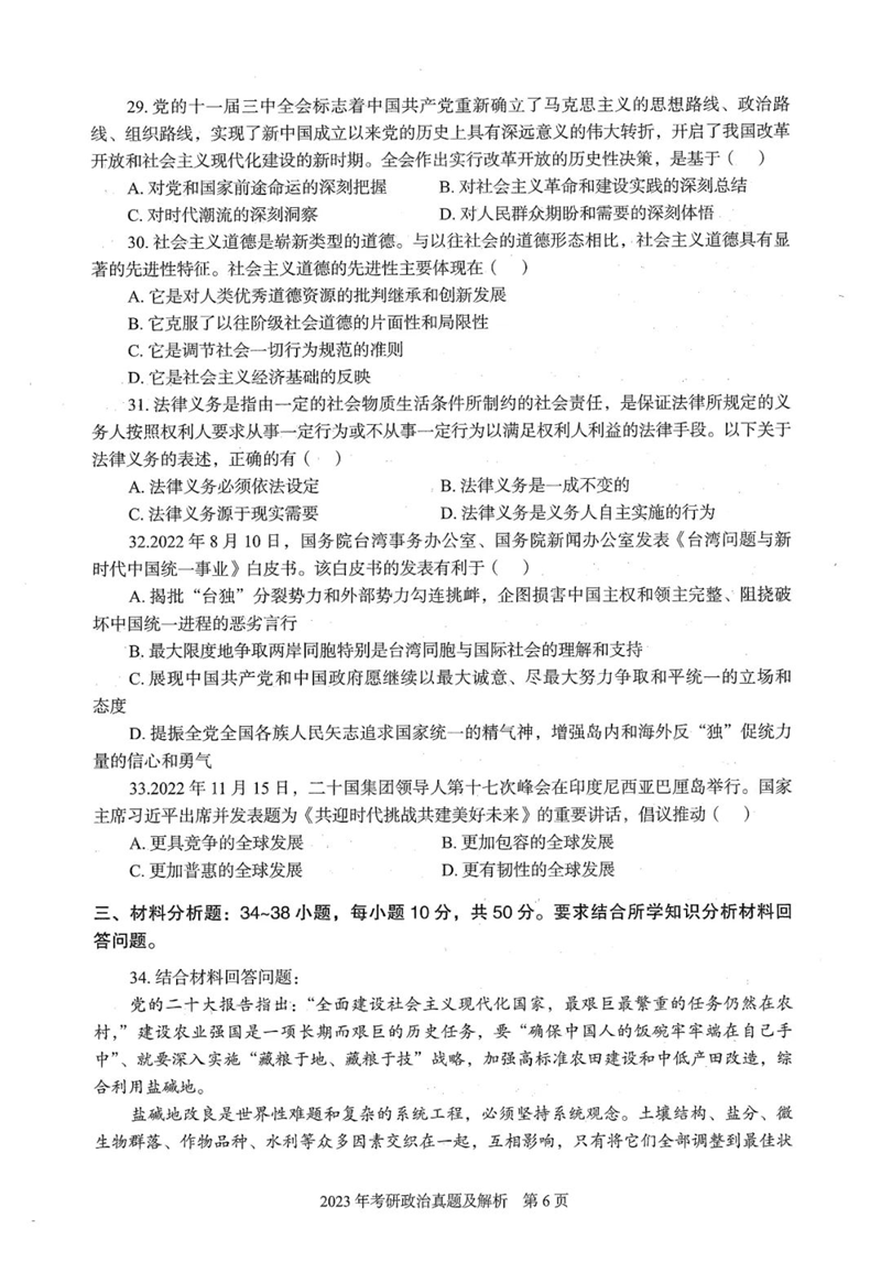 2024年研究生考试政治试卷真题及答案（含2023年历年）