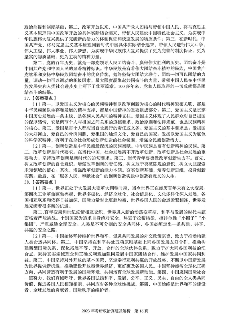 2024年研究生考试政治试卷真题及答案（含2023年历年）