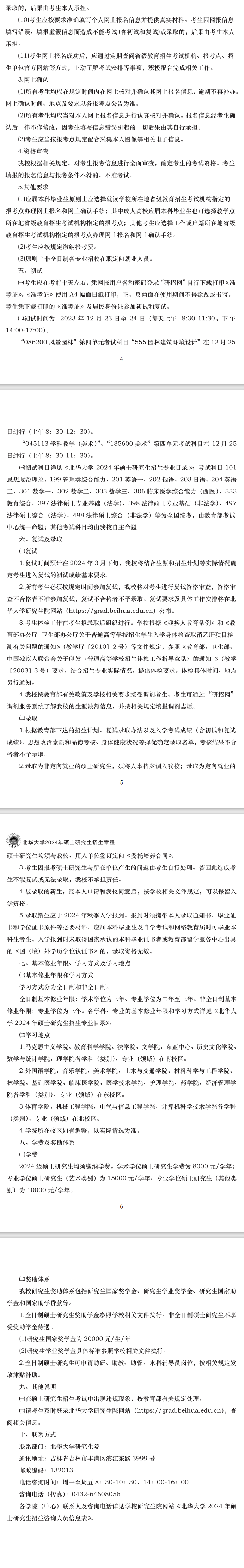 2024年北华大学研究生招生简章及各专业招生计划人数