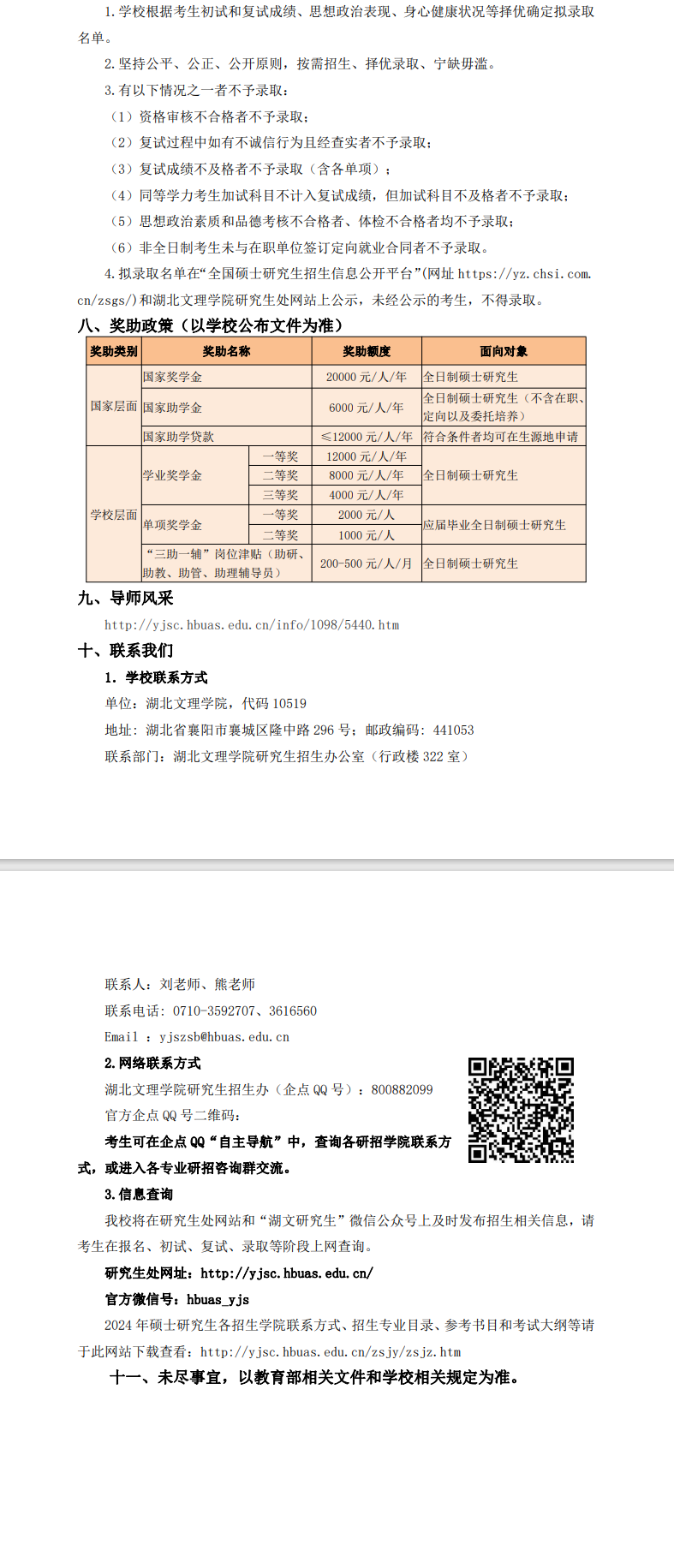 2024年湖北文理学院研究生招生简章及各专业招生计划人数