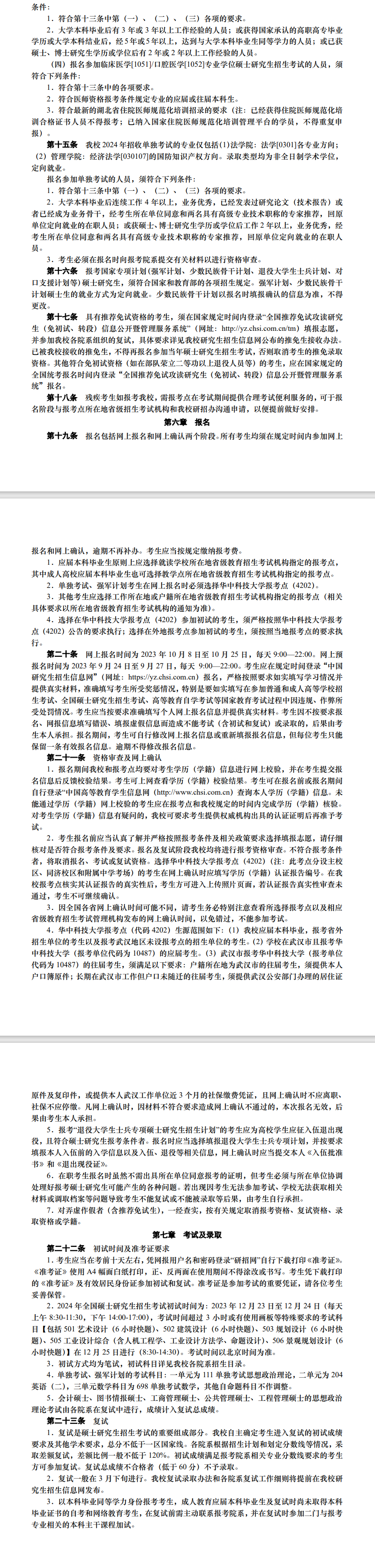 2024年华中科技大学研究生招生简章及各专业招生计划人数