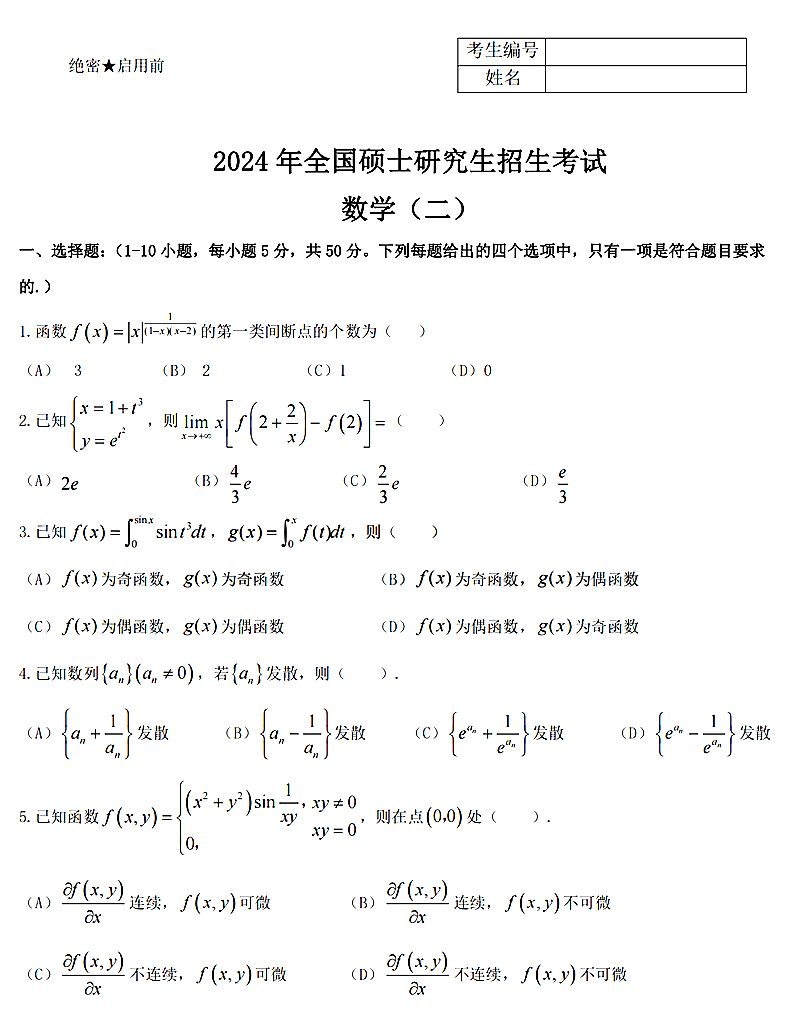 2024年研究生考试数学二试卷真题及答案（含2023年历年）