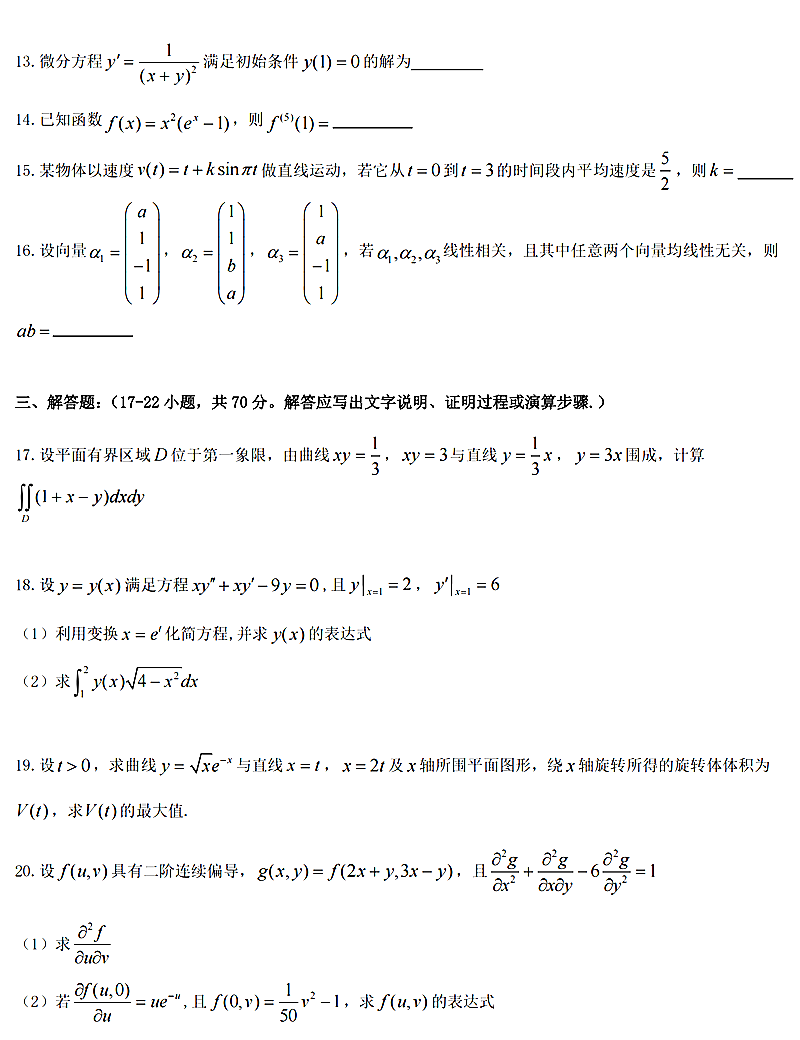 2024年研究生考试数学二试卷真题及答案（含2023年历年）