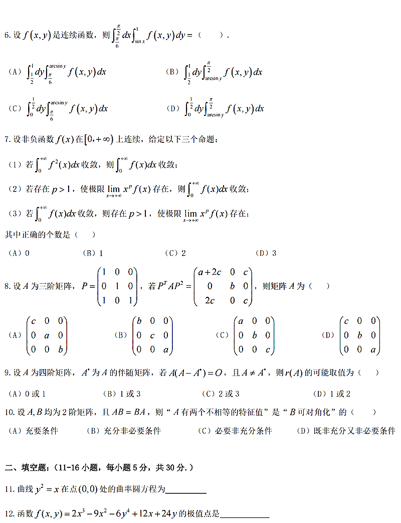 2024年研究生考试数学二试卷真题及答案（含2023年历年）