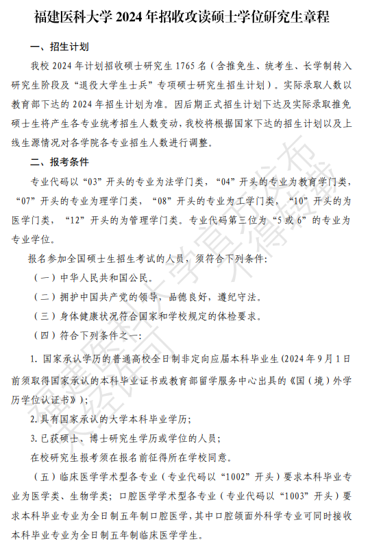 2024年福建医科大学研究生招生简章及各专业招生计划人数