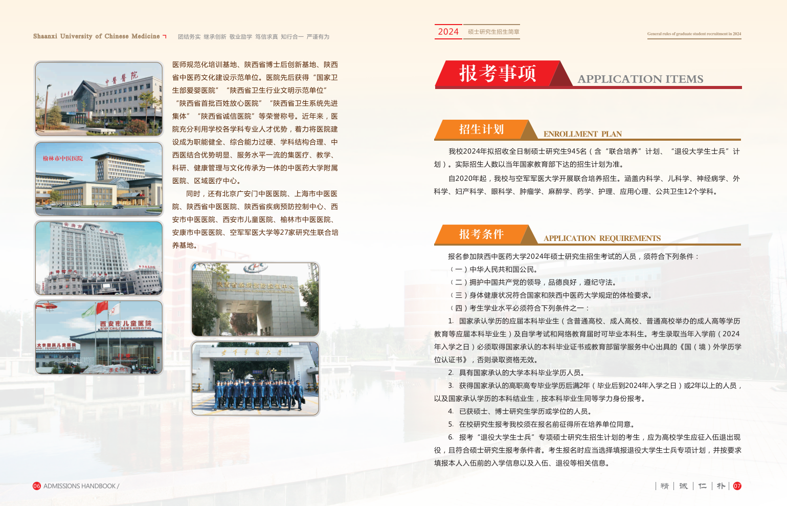 2024年陕西中医药大学研究生招生简章及各专业招生计划人数