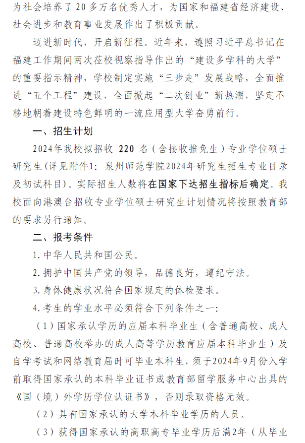 2024年泉州师范学院研究生招生简章及各专业招生计划人数