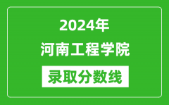 河南工程学院录取分数线2024年是多少分(附各省录取最低分)