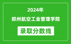 郑州航空工业管理学院录取分数线2024年是多少分(附各省录取最低分)