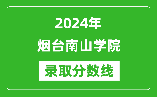 烟台南山学院录取分数线2024年是多少分(附各省录取最低分)