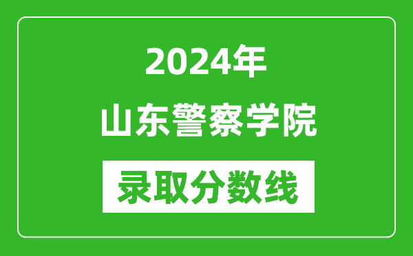 山东警察学院录取分数线2024年是多少分(附各省录取最低分)