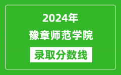 豫章师范学院录取分数线2024年是多少分(附各省录取最低分)