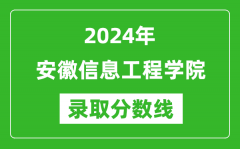 安徽信息工程学院录取分数线2024年是多少分(附各省录取最低分)