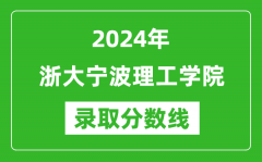 浙大宁波理工学院录取分数线2024年是多少分(附各省录取最低分)
