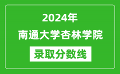 南通大学杏林学院录取分数线2024年是多少分(附各省录取最低分)