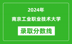 南京工业职业技术大学录取分数线2024年是多少分(附各省录取最低分)