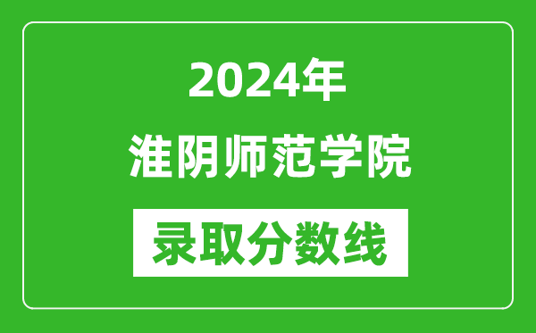 淮阴师范学院录取分数线2024年是多少分(附各省录取最低分)