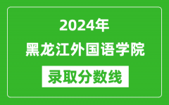 黑龙江外国语学院录取分数线2024年是多少分(附各省录取最低分)