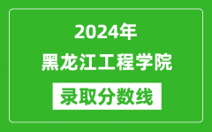 黑龙江工程学院录取分数线2024年是多少分(附各省录取最低分)