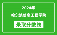 哈尔滨信息工程学院录取分数线2024年是多少分(附各省录取最低分)