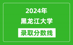 黑龙江大学录取分数线2024年是多少分(附各省录取最低分)