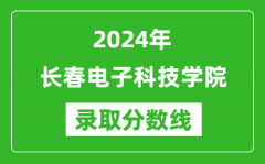 长春电子科技学院录取分数线2024年是多少分(附各省录取最低分)