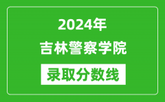 吉林警察学院录取分数线2024年是多少分(附各省录取最低分)