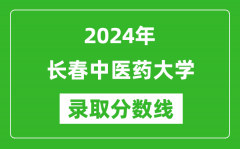 长春中医药大学录取分数线2024年是多少分(附各省录取最低分)