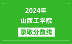 山西工学院录取分数线2024年是多少分(附各省录取最低分)