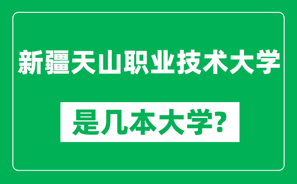 新疆天山职业技术大学是几本大学,新疆天山职业技术大学是一本还是二本？