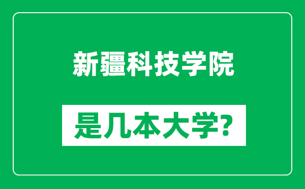 新疆科技学院是几本大学,新疆科技学院是一本还是二本？