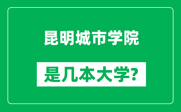 昆明城市学院是几本大学,昆明城市学院是一本还是二本?