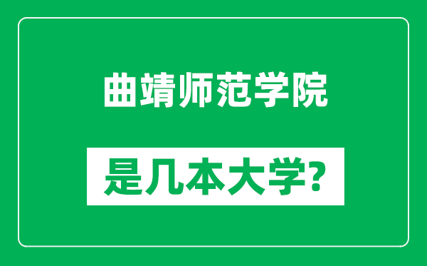曲靖师范学院是几本大学,曲靖师范学院是一本还是二本?