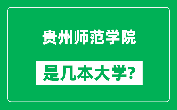 贵州师范学院是几本大学,贵州师范学院是一本还是二本?