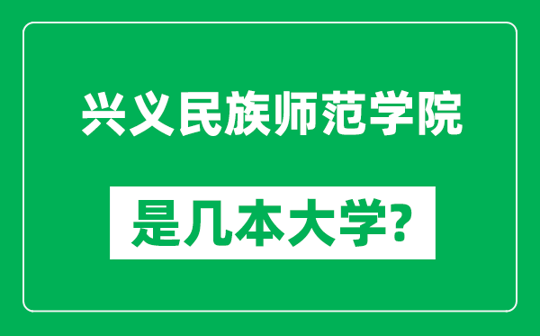 兴义民族师范学院是几本大学,兴义民族师范学院是一本还是二本?