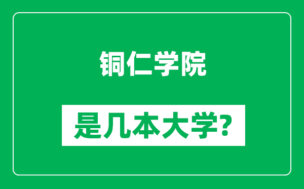 铜仁学院是几本大学,铜仁学院是一本还是二本?