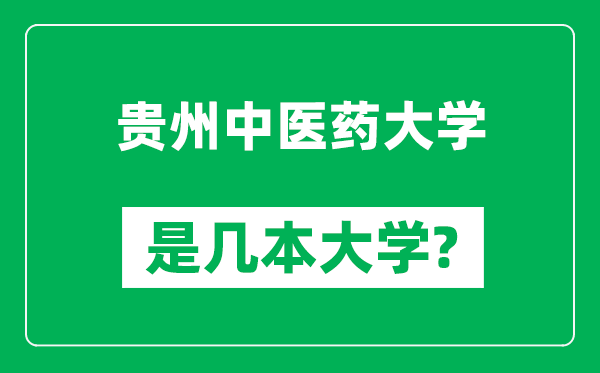 贵州中医药大学是几本大学,贵州中医药大学是一本还是二本?