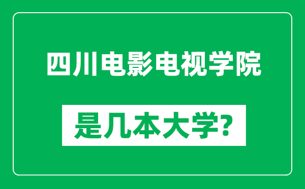 四川电影电视学院是几本大学,四川电影电视学院是一本还是二本？