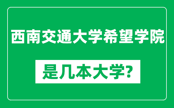 西南交通大学希望学院是几本大学,西南交通大学希望学院是一本还是二本?