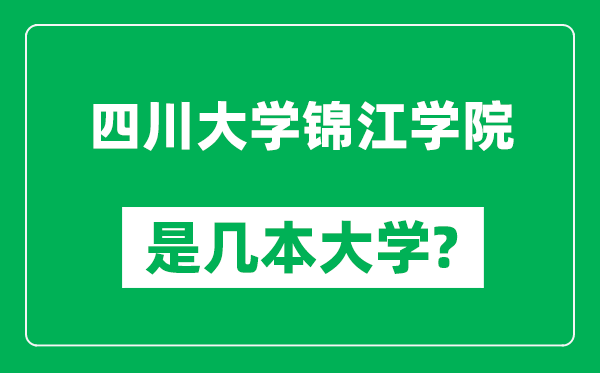 四川大学锦江学院是几本大学,四川大学锦江学院是一本还是二本?