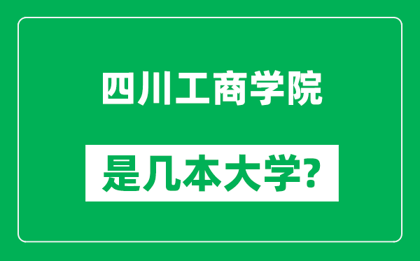 四川工商学院是几本大学,四川工商学院是一本还是二本?