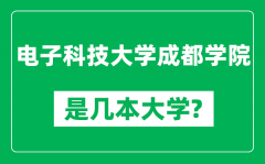 电子科技大学成都学院是几本大学_是一本还是二本？